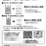 ゴミ袋の色変更_表