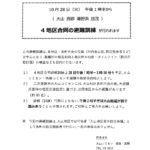 4地区合同避難訓練のお知らせ