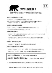 クマ出没注意！