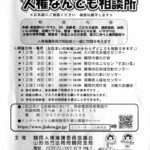 人権なんでも相談所