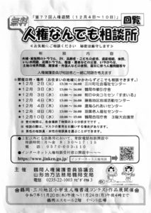 人権なんでも相談所