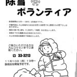 除雪ボランティア募集
