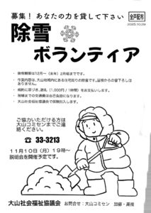 除雪ボランティア募集