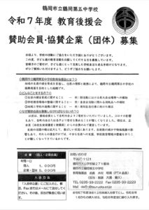 第五中教育後援会・賛助会員募集