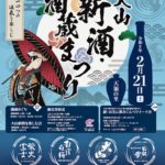 第31回大山新酒・酒蔵まつり