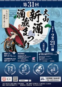 第31回大山新酒・酒蔵まつり
