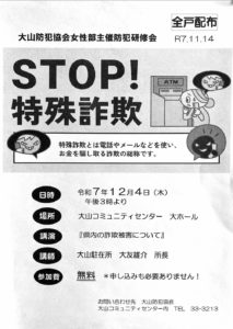 STOP特殊詐欺