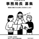 大山自治会事務局長募集