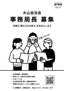 大山自治会事務局長募集