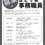 ほとりあ事務職員募集