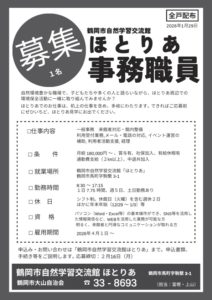 ほとりあ事務職員募集