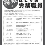 ほとりあ労務員募集