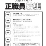 大山自治会職員募集