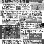 ほとりあ2月イベント